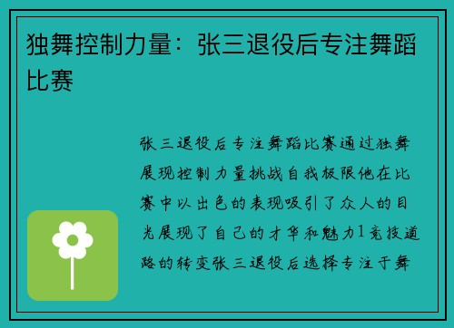 独舞控制力量：张三退役后专注舞蹈比赛