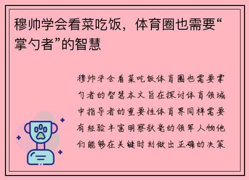 穆帅学会看菜吃饭，体育圈也需要“掌勺者”的智慧