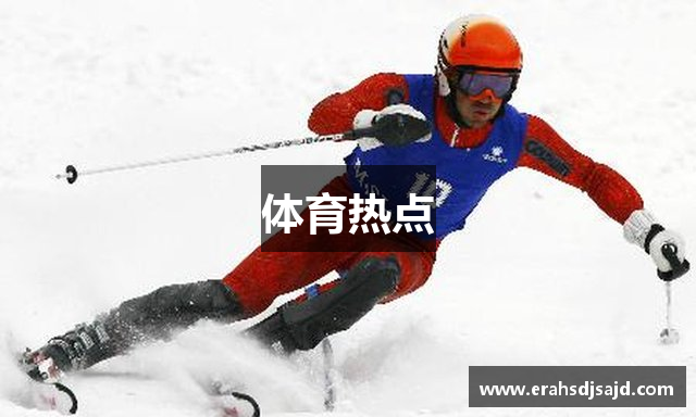 体育热点