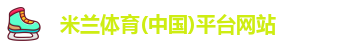 米兰体育公司